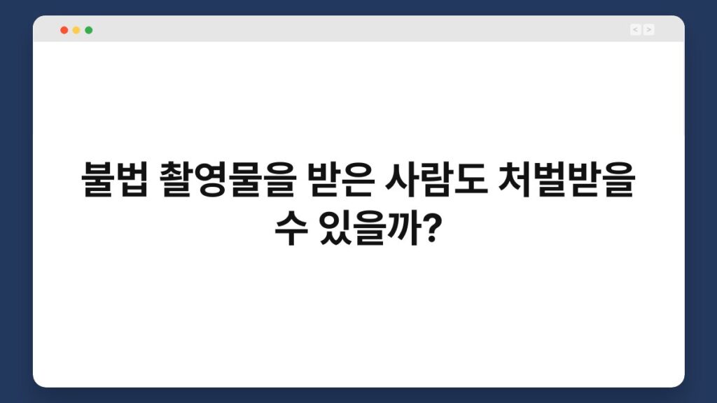 불법 촬영물을 받은 사람도 처벌받을 수 있을까? 1