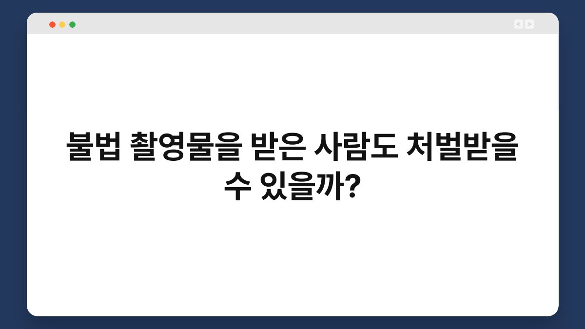 불법 촬영물을 받은 사람도 처벌받을 수 있을까? 1