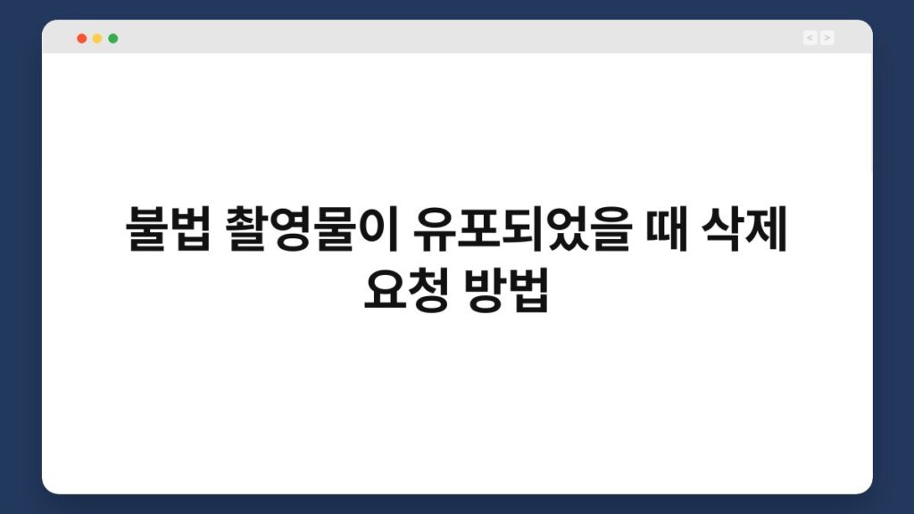불법 촬영물이 유포되었을 때 삭제 요청 방법 2