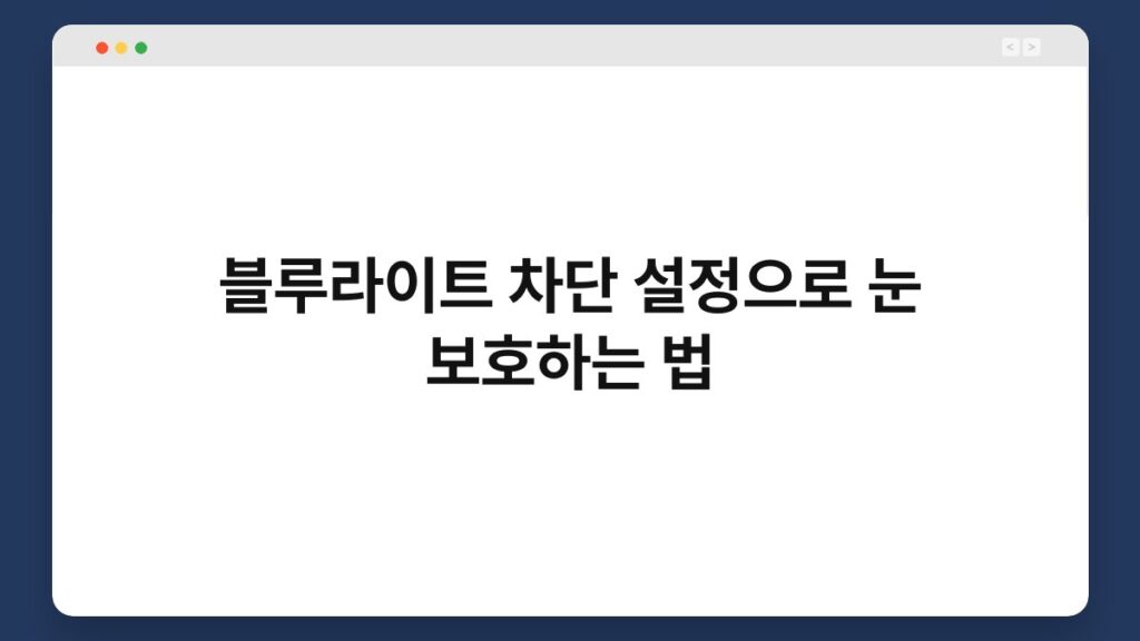 블루라이트 차단 설정으로 눈 보호하는 법 1
