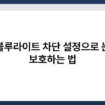 블루라이트 차단 설정으로 눈 보호하는 법 6