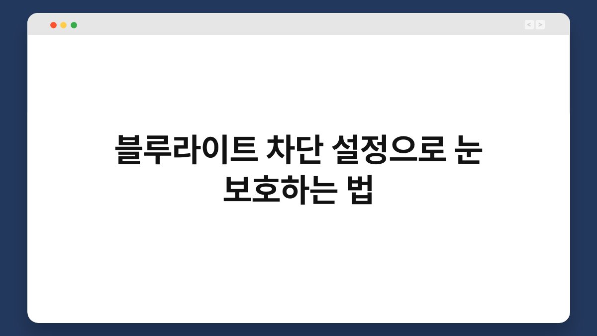 블루라이트 차단 설정으로 눈 보호하는 법 1