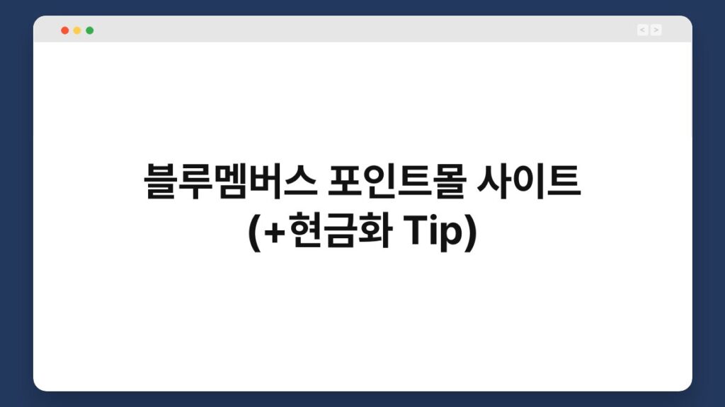 블루멤버스 포인트몰 사이트 (+현금화 Tip) 1