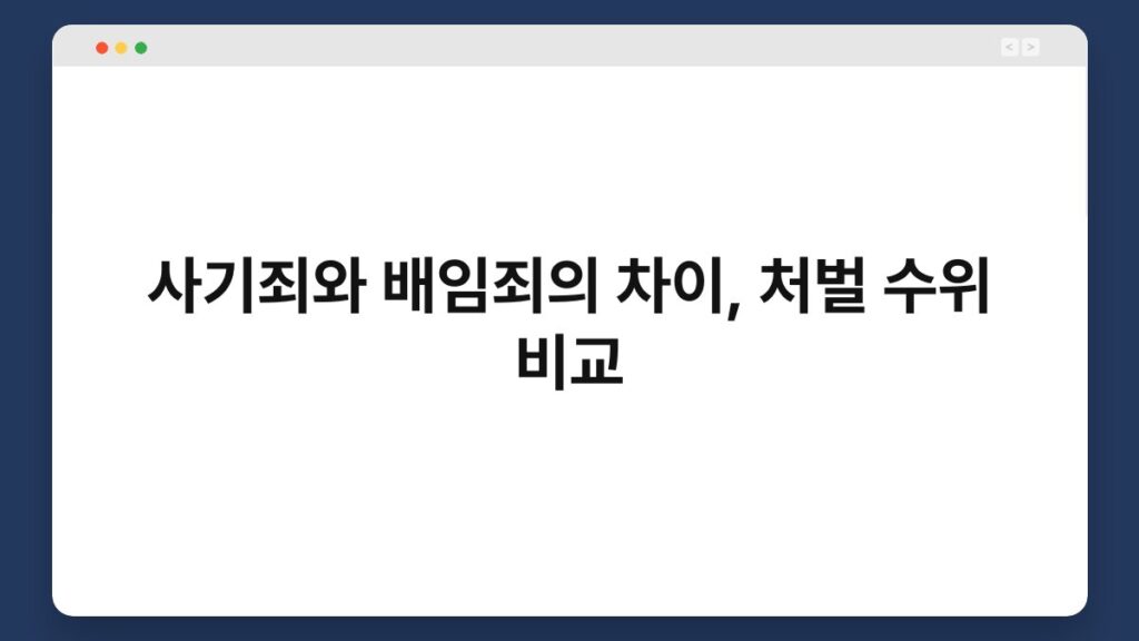사기죄와 배임죄의 차이, 처벌 수위 비교 2