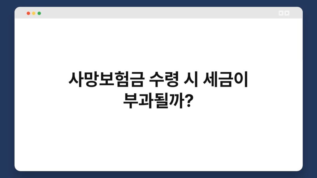 사망보험금 수령 시 세금이 부과될까? 1