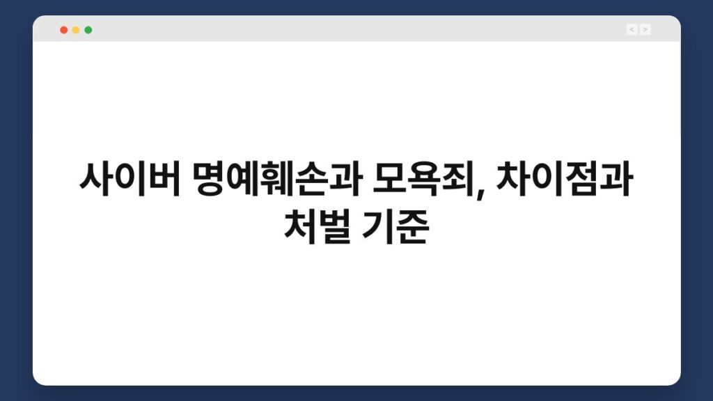 사이버 명예훼손과 모욕죄, 차이점과 처벌 기준 1