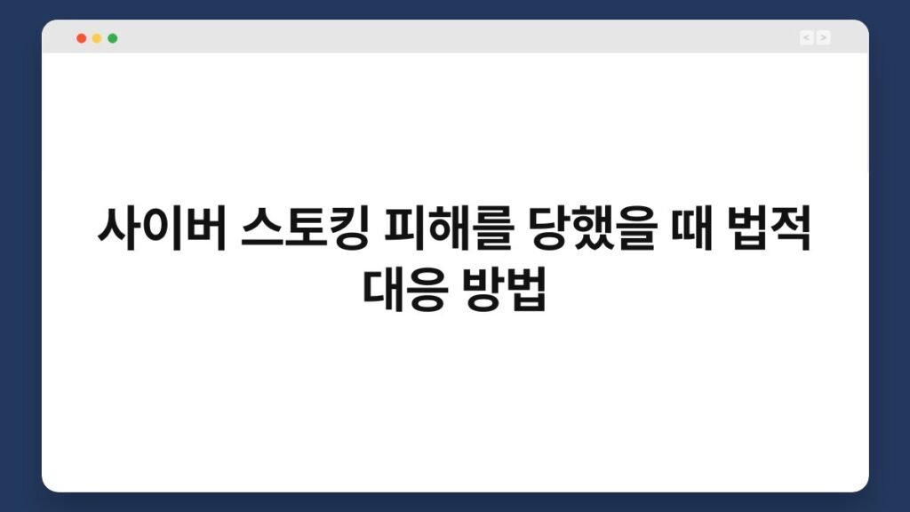 사이버 스토킹 피해를 당했을 때 법적 대응 방법 2