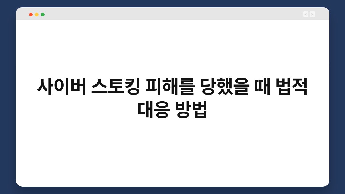 사이버 스토킹 피해를 당했을 때 법적 대응 방법 1