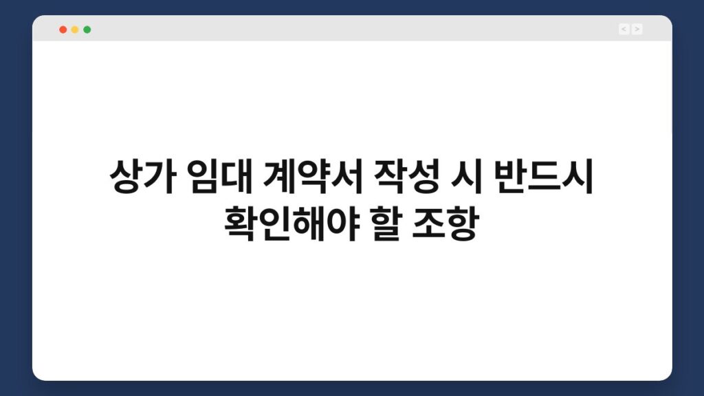 상가 임대 계약서 작성 시 반드시 확인해야 할 조항 2