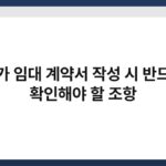 상가 임대 계약서 작성 시 반드시 확인해야 할 조항 5