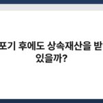 상속포기 후에도 상속재산을 받을 수 있을까? 4