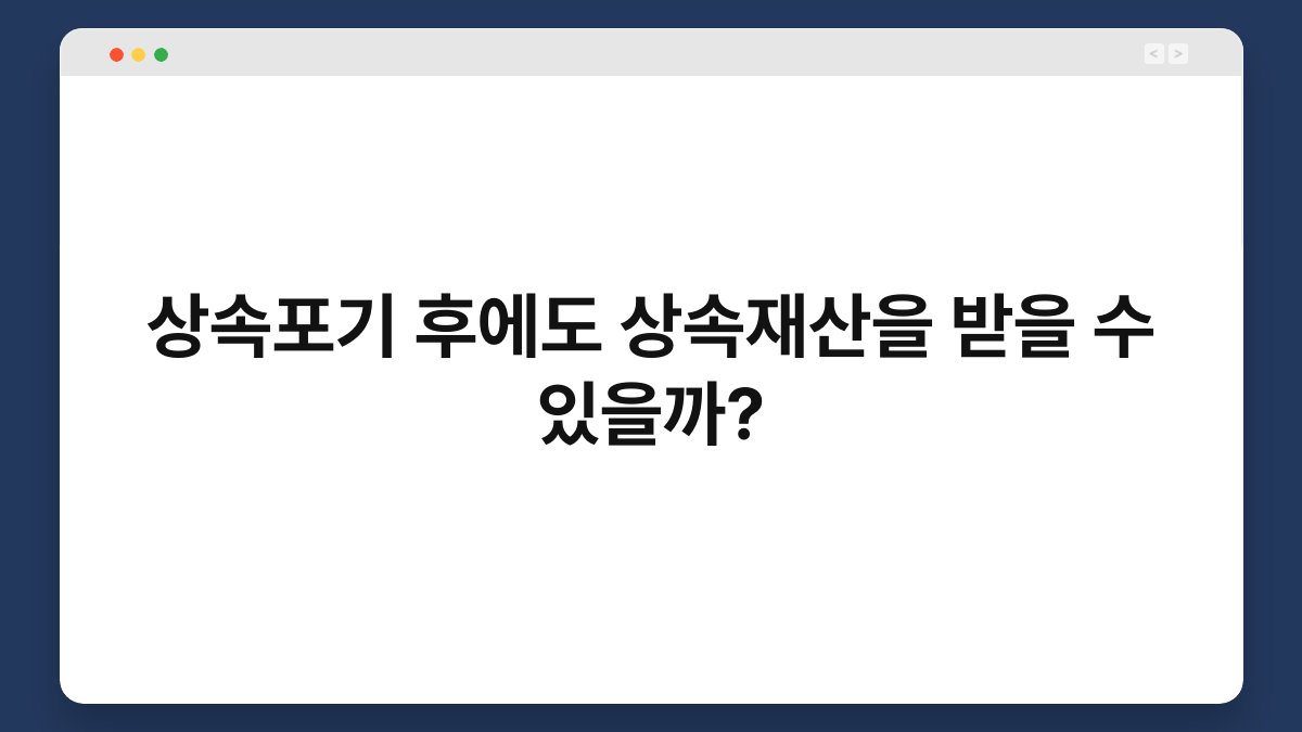 상속포기 후에도 상속재산을 받을 수 있을까? 1