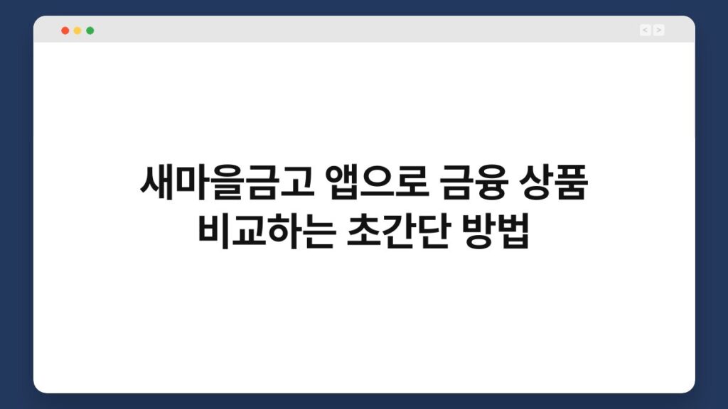 새마을금고 앱으로 금융 상품 비교하는 초간단 방법 1