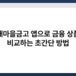 새마을금고 앱으로 금융 상품 비교하는 초간단 방법 3