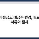 새마을금고 예금주 변경, 필요한 서류와 절차 6