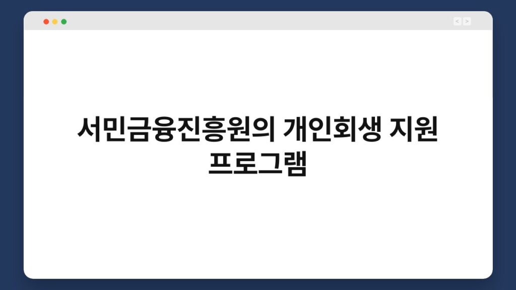 서민금융진흥원의 개인회생 지원 프로그램 2