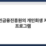 서민금융진흥원의 개인회생 지원 프로그램 2