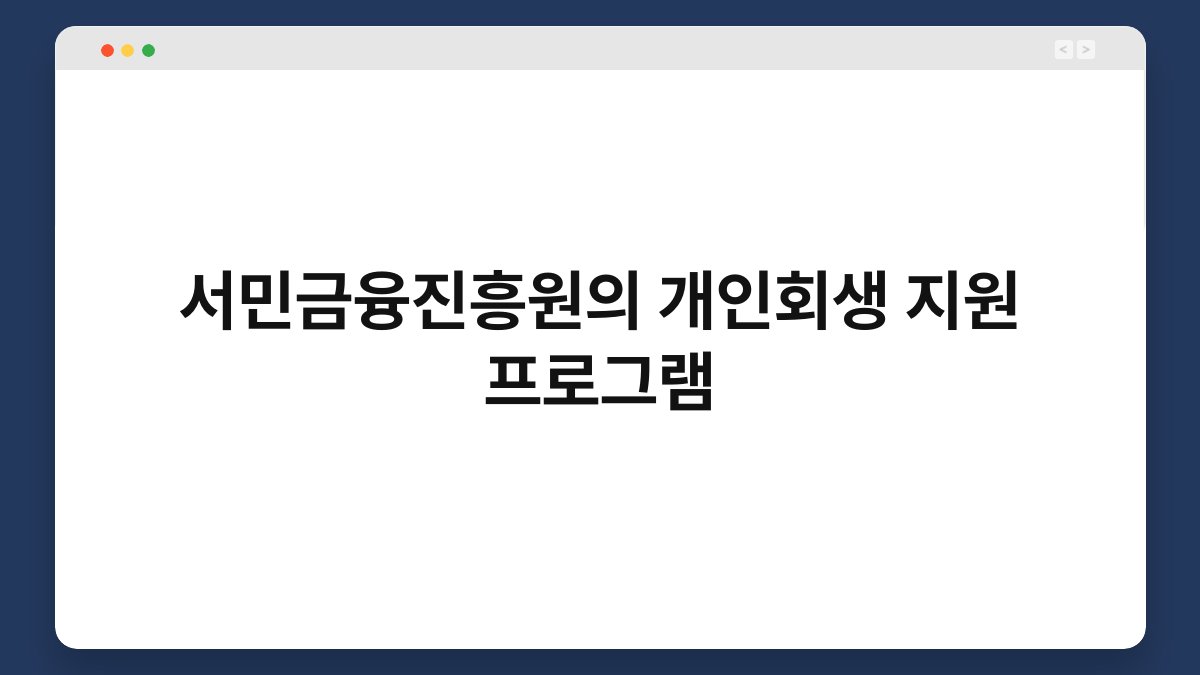 서민금융진흥원의 개인회생 지원 프로그램 1