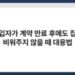 세입자가 계약 만료 후에도 집을 비워주지 않을 때 대응법 5