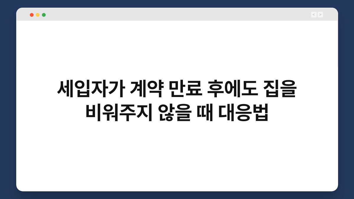 세입자가 계약 만료 후에도 집을 비워주지 않을 때 대응법 1