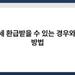 소득세 환급받을 수 있는 경우와 신청 방법 3