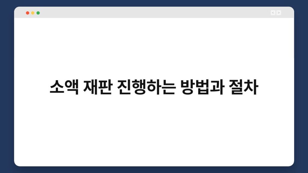 소액 재판 진행하는 방법과 절차 1