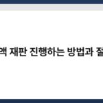 소액 재판 진행하는 방법과 절차 6