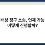 손해배상 청구 소송, 언제 가능하고 어떻게 진행할까? 4