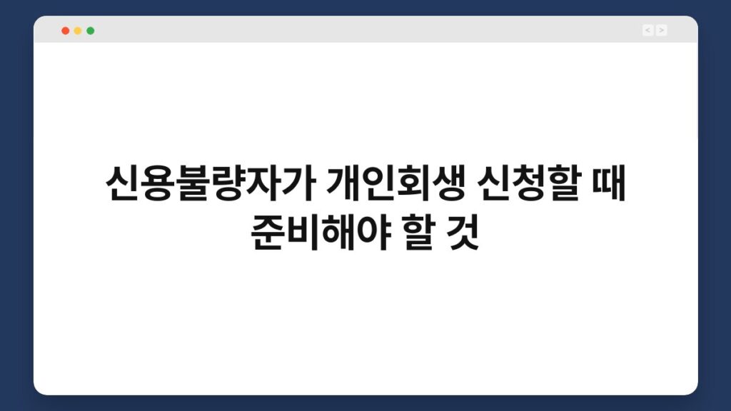 신용불량자가 개인회생 신청할 때 준비해야 할 것 2