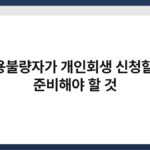 신용불량자가 개인회생 신청할 때 준비해야 할 것 7