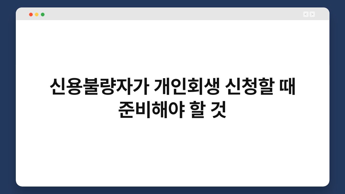 신용불량자가 개인회생 신청할 때 준비해야 할 것 1