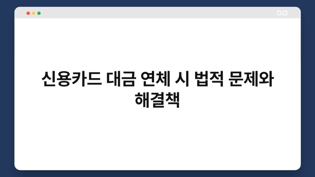 신용카드 대금 연체 시 법적 문제와 해결책 1