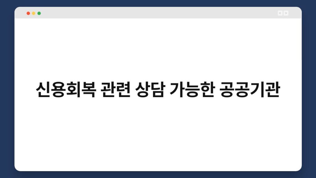 신용회복 관련 상담 가능한 공공기관 1