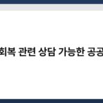 신용회복 관련 상담 가능한 공공기관 7