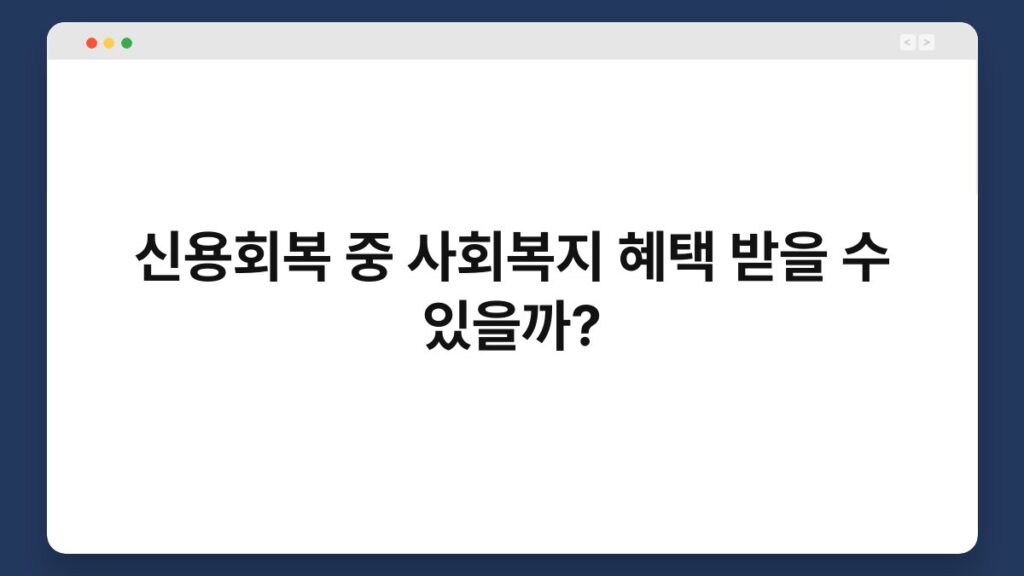 신용회복 중 사회복지 혜택 받을 수 있을까? 1