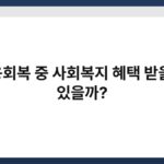 신용회복 중 사회복지 혜택 받을 수 있을까? 6