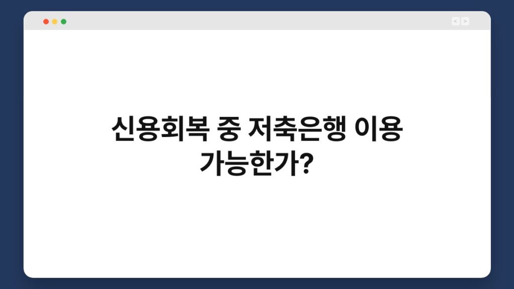 신용회복 중 저축은행 이용 가능한가? 1