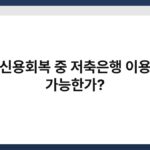 신용회복 중 저축은행 이용 가능한가? 5