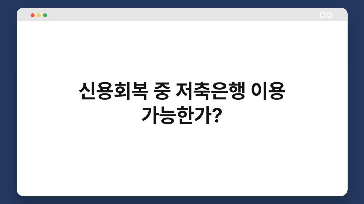 신용회복 중 저축은행 이용 가능한가? 1