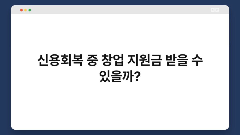 신용회복 중 창업 지원금 받을 수 있을까? 1