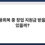 신용회복 중 창업 지원금 받을 수 있을까? 6