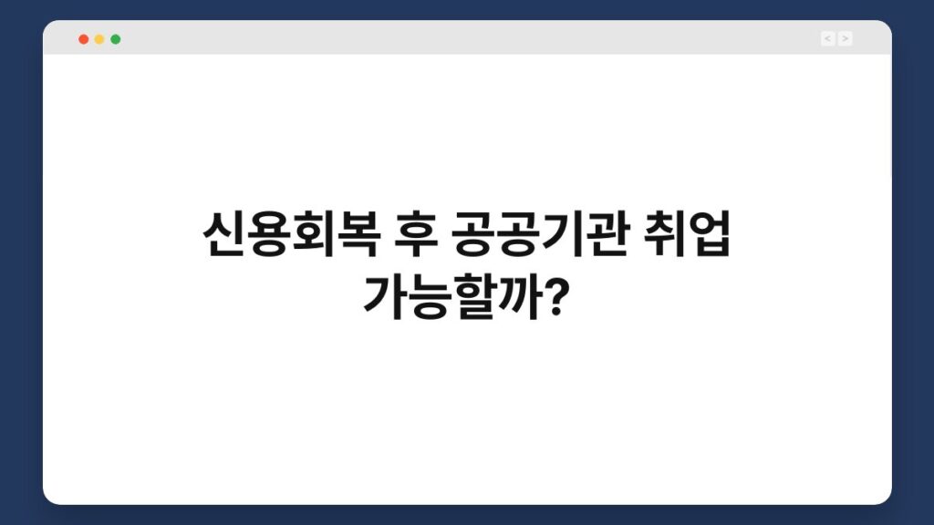 신용회복 후 공공기관 취업 가능할까? 2