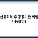 신용회복 후 공공기관 취업 가능할까? 6