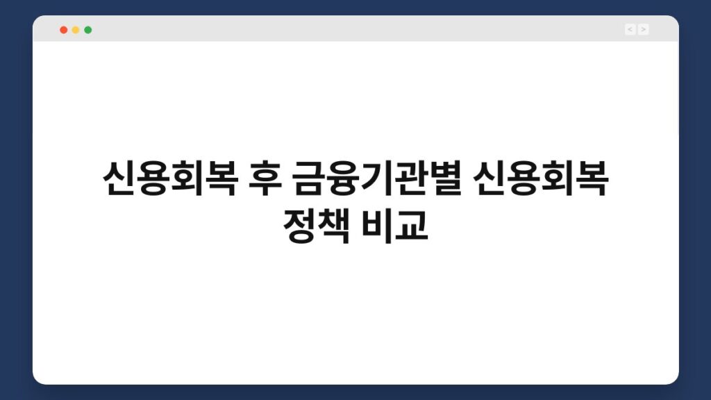 신용회복 후 금융기관별 신용회복 정책 비교 2