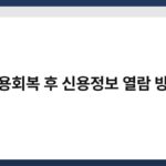 신용회복 후 신용정보 열람 방법 3