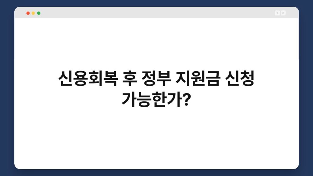 신용회복 후 정부 지원금 신청 가능한가? 2