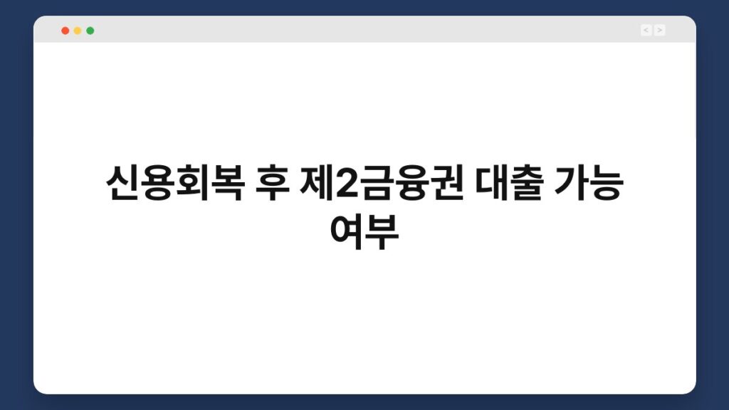 신용회복 후 제2금융권 대출 가능 여부 1