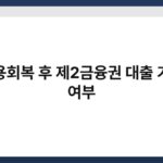 신용회복 후 제2금융권 대출 가능 여부 5