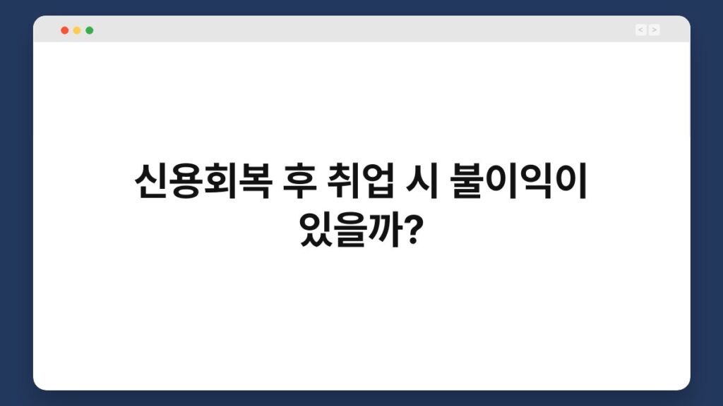 신용회복 후 취업 시 불이익이 있을까? 1