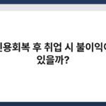 신용회복 후 취업 시 불이익이 있을까? 6